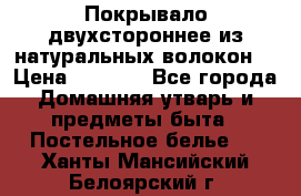 Покрывало двухстороннее из натуральных волокон. › Цена ­ 2 500 - Все города Домашняя утварь и предметы быта » Постельное белье   . Ханты-Мансийский,Белоярский г.